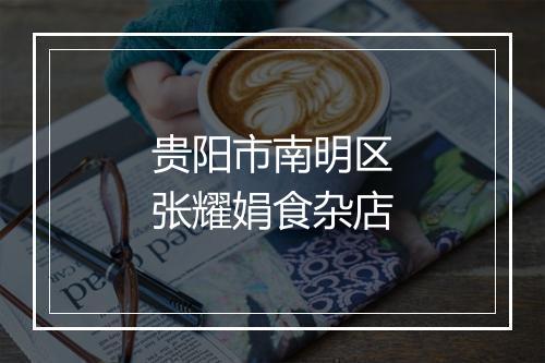 贵阳市南明区张耀娟食杂店