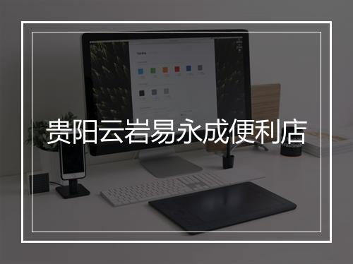贵阳云岩易永成便利店