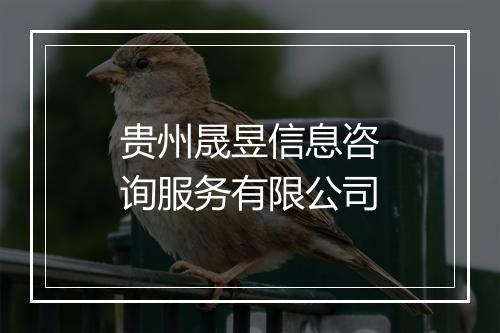 贵州晟昱信息咨询服务有限公司