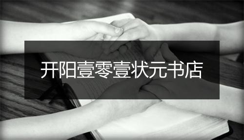 开阳壹零壹状元书店