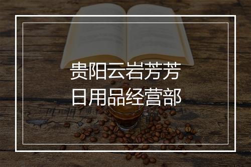 贵阳云岩芳芳日用品经营部