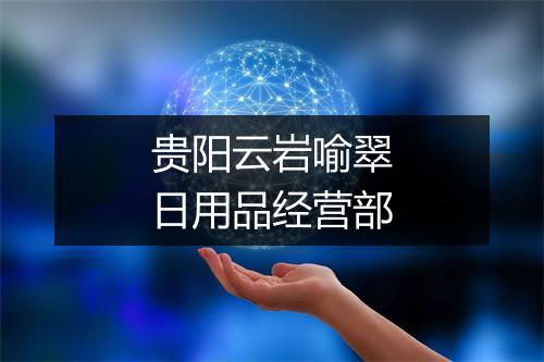 贵阳云岩喻翠日用品经营部