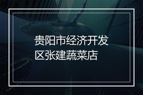 贵阳市经济开发区张建蔬菜店