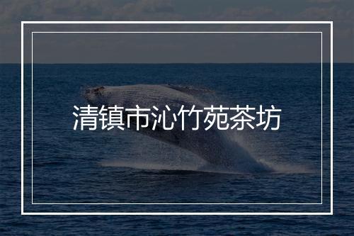清镇市沁竹苑茶坊