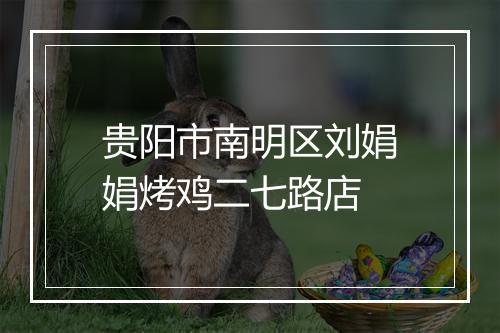 贵阳市南明区刘娟娟烤鸡二七路店