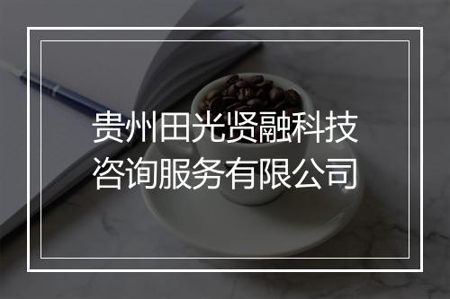 贵州田光贤融科技咨询服务有限公司