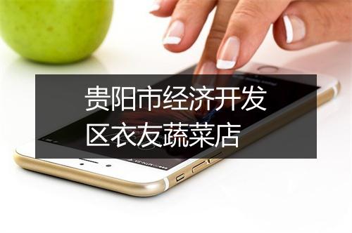 贵阳市经济开发区衣友蔬菜店