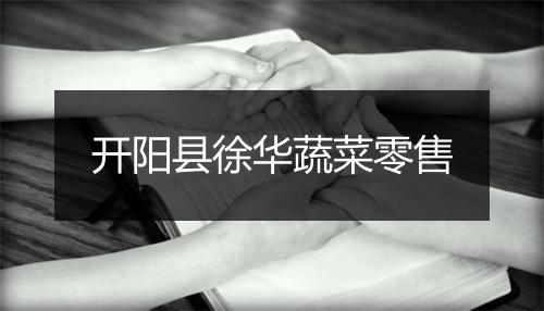 开阳县徐华蔬菜零售