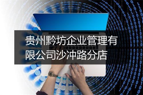 贵州黔坊企业管理有限公司沙冲路分店