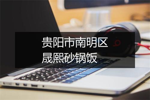贵阳市南明区晟熙砂锅饭