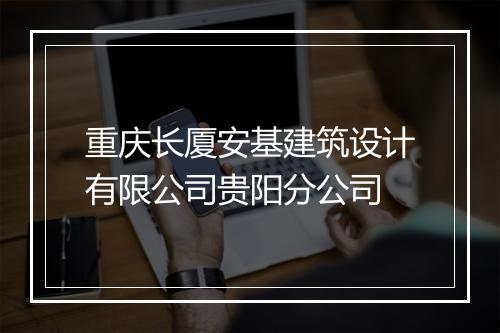 重庆长厦安基建筑设计有限公司贵阳分公司