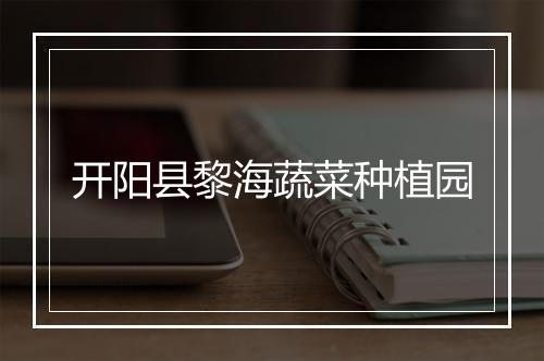 开阳县黎海蔬菜种植园