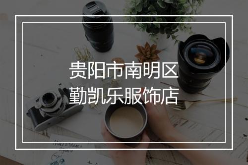 贵阳市南明区勤凯乐服饰店