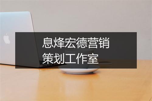 息烽宏德营销策划工作室