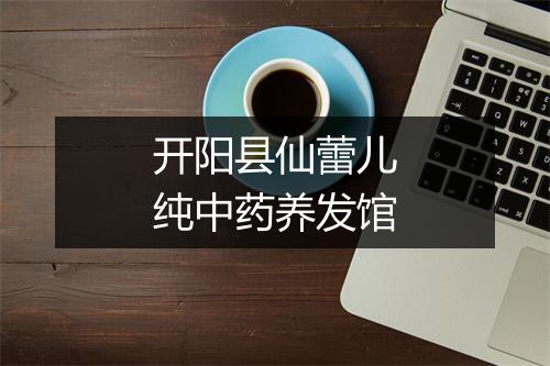 开阳县仙蕾儿纯中药养发馆