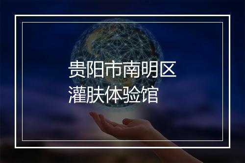 贵阳市南明区灌肤体验馆