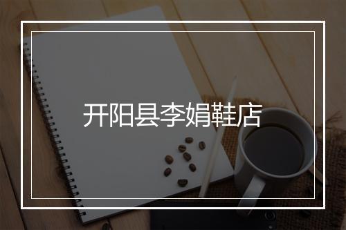 开阳县李娟鞋店