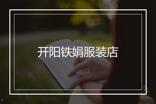 开阳铁娟服装店