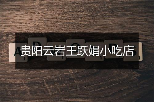 贵阳云岩王跃娟小吃店