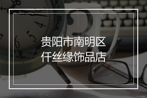 贵阳市南明区仟丝缘饰品店