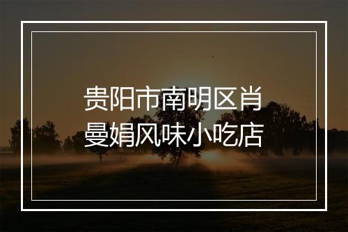 贵阳市南明区肖曼娟风味小吃店