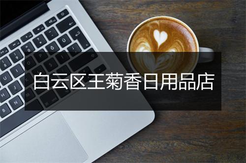 白云区王菊香日用品店
