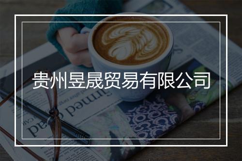 贵州昱晟贸易有限公司