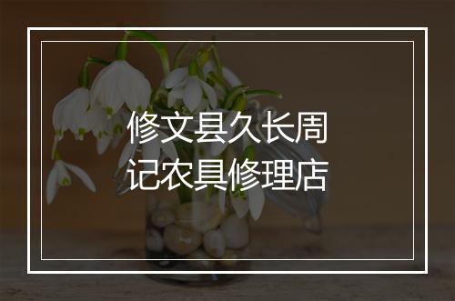 修文县久长周记农具修理店