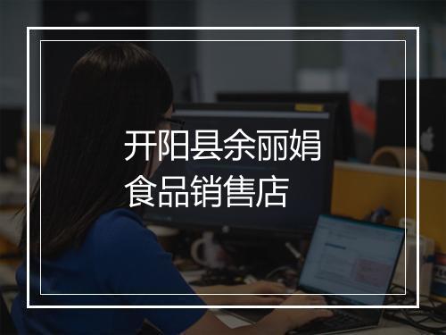 开阳县余丽娟食品销售店