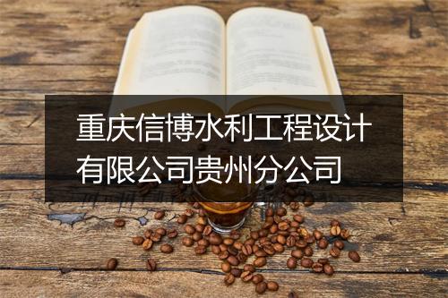 重庆信博水利工程设计有限公司贵州分公司