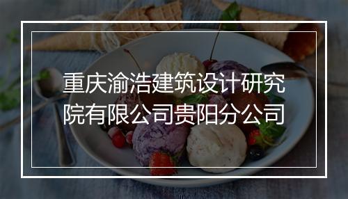 重庆渝浩建筑设计研究院有限公司贵阳分公司