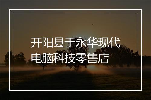 开阳县于永华现代电脑科技零售店