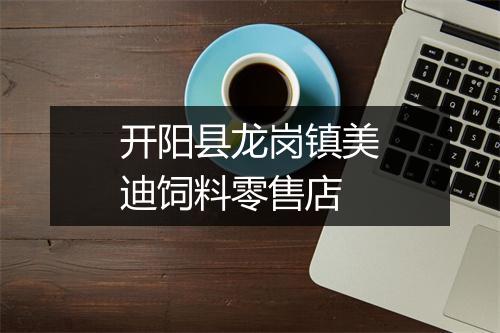 开阳县龙岗镇美迪饲料零售店