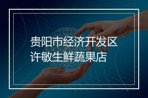贵阳市经济开发区许敏生鲜蔬果店