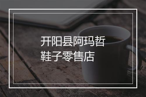 开阳县阿玛哲鞋子零售店