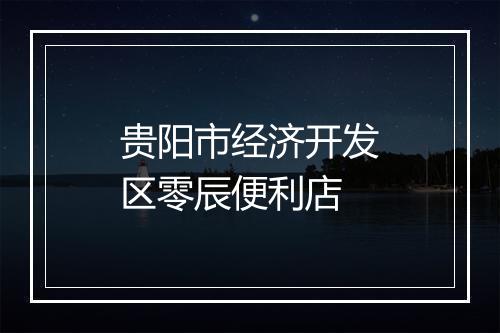 贵阳市经济开发区零辰便利店