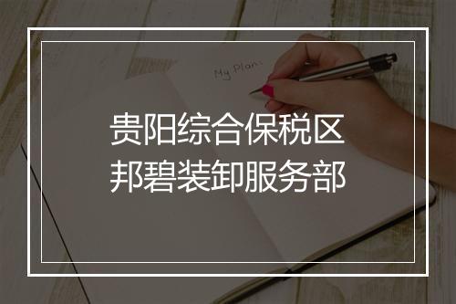 贵阳综合保税区邦碧装卸服务部