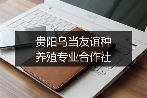 贵阳乌当友谊种养殖专业合作社
