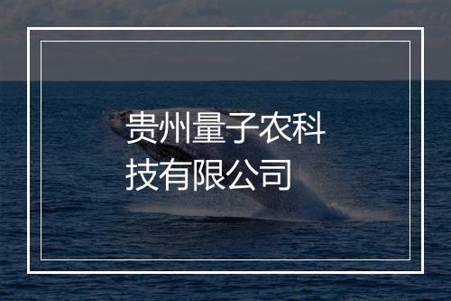 贵州量子农科技有限公司