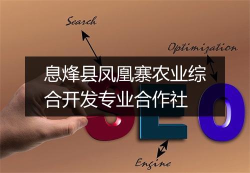息烽县凤凰寨农业综合开发专业合作社