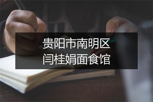 贵阳市南明区闫桂娟面食馆