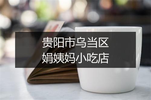 贵阳市乌当区娟姨妈小吃店