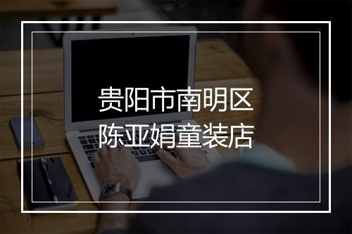 贵阳市南明区陈亚娟童装店
