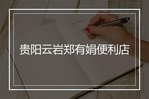 贵阳云岩郑有娟便利店