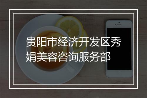 贵阳市经济开发区秀娟美容咨询服务部