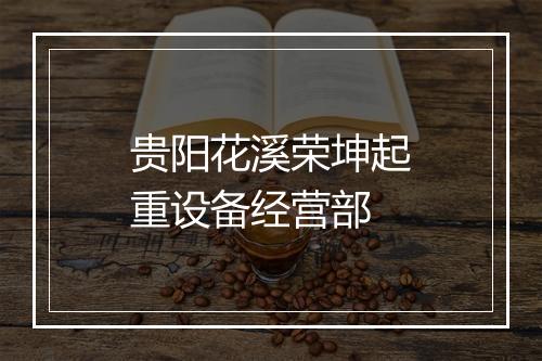 贵阳花溪荣坤起重设备经营部