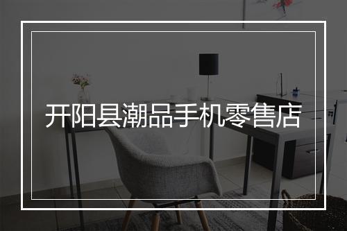 开阳县潮品手机零售店