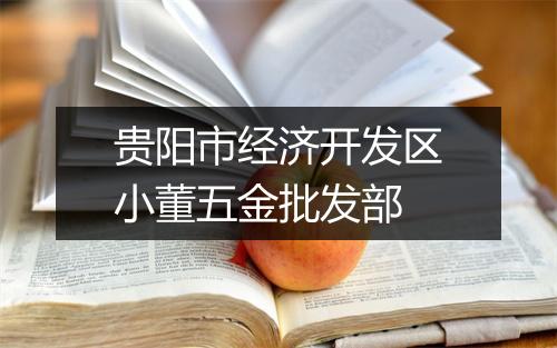 贵阳市经济开发区小董五金批发部