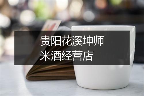 贵阳花溪坤师米酒经营店