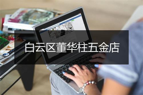 白云区董华柱五金店